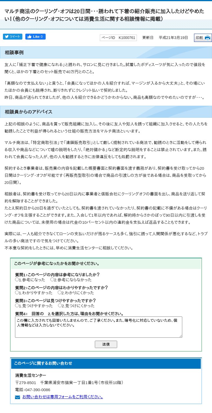 浦安bot Twitterren 浦安市 マルチ商法のクーリング オフは20日間 誘われて下着の紹介販売に加入したけどやめたい 他のクーリング オフについては消費生活に関する相談情報に掲載 Https T Co Eyddea0zzt