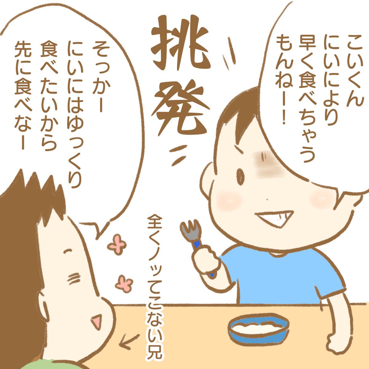 3歳児むっちゃ挑発してくる。
けど、気づかない兄ぃ。。。

#いけやん漫画
#12歳差兄弟
#育児漫画 