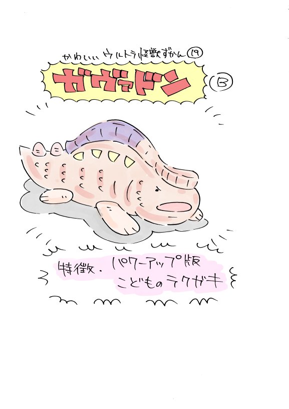 かわいいウルトラ怪獣ずかん18～20
ガヴァドンA.B、バルタン星人2代目 