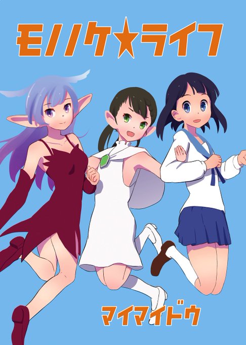 モノノケライフ(カラー16P本・電子版は表紙裏を割愛)
異世界日常コメディ

コミックvケット期間中(8/13~16)の販売ページ
紙媒体 https://t.co/3dcSdIcksb
電子書籍 https://t.co/nFUHggwSXk 