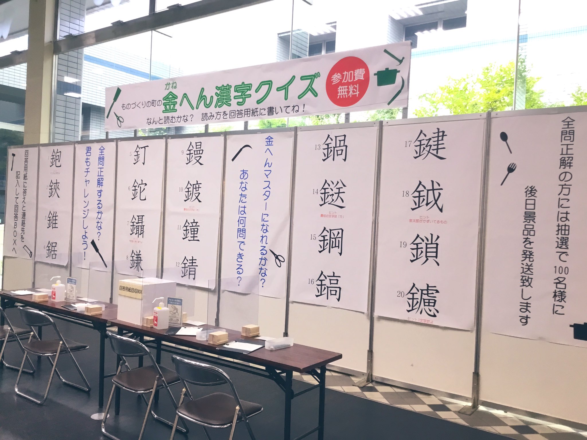 燕三条地場産センター物産館 V Twitter お子さんも楽しめる学ぼうコーナー 金へん漢字クイズ 読み方を用紙に記入 全問正解の方には 100名様に 手づくりしかけ絵本展示 閲覧スペースでゆっくりお読みいただけます カトラリーコーナー 洋食器と 燕三条地場産センター物産館 V Twitter お子さんも楽しめる学ぼうコーナー 金へん漢字クイズ 読み方を用紙に記入 全問正解の方には 100名様に 手づくりしかけ絵本展示 閲覧スペースでゆっくりお読みいただけます カトラリーコーナー 洋食器と
