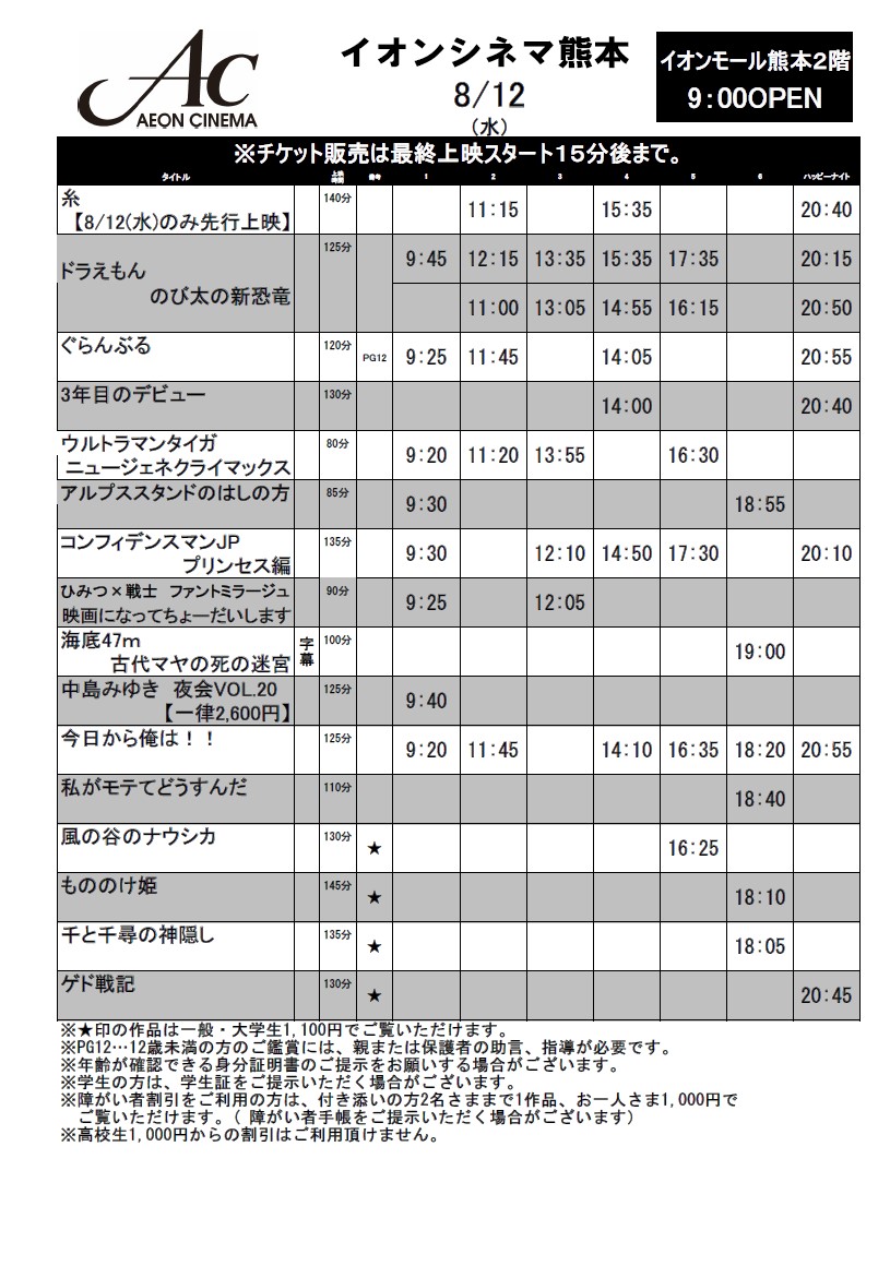 イオンシネマ熊本 元気に営業中 おはようございます イオンシネマ熊本 本日8 12 水 スケジュールが少し違っております 本日のみ 映画糸 が特別先行上映です 本公開 8 21 金 より一足早くお楽しみ下さいませ 菅田将暉