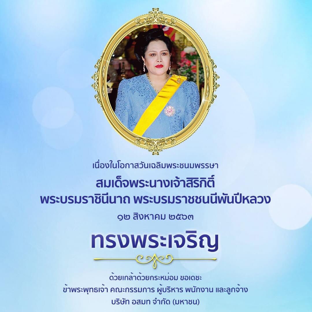 teawhareuang's tweet photo. วันเฉลิมพระชนมพรรษา สมเด็จพระนางเจ้าสิริกิติ์ พระบรมราชินีนาถ พระบรมราชชนนีพันปีหลวง และวันแม่แห่งชาติ

๑๒ สิงหาคม ๒๕๖๓

ด้วยเกล้าด้วยกระหม่อม ขอเดชะ
ข้าพระพุทธเจ้า คณะกรรมการ ผู้บริหาร พนักงาน และลูกจ้าง 
บริษัท อสมท จำกัด (มหาชน)

#ทรงพระเจริญ
#เที่ยวหาเรื่อง https://t.co/4Udnopgu30