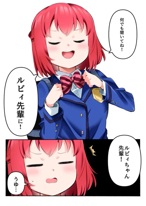 リクエスト
「ルビィ先輩」 