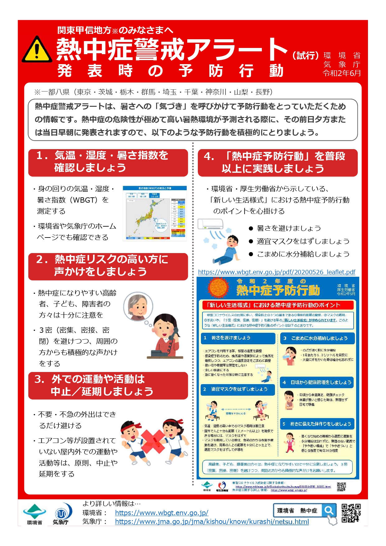 長野県御代田町 公式 さんはtwitterを使っています 環境省と気象庁が共同で発表する熱中症 警戒アラート 関東甲信地方では令和２年７月から１０月第４水曜日までを対象とした期間に翌日又は当日の暑さ指数が33以上になることが予想される場合に 熱中症警戒アラート