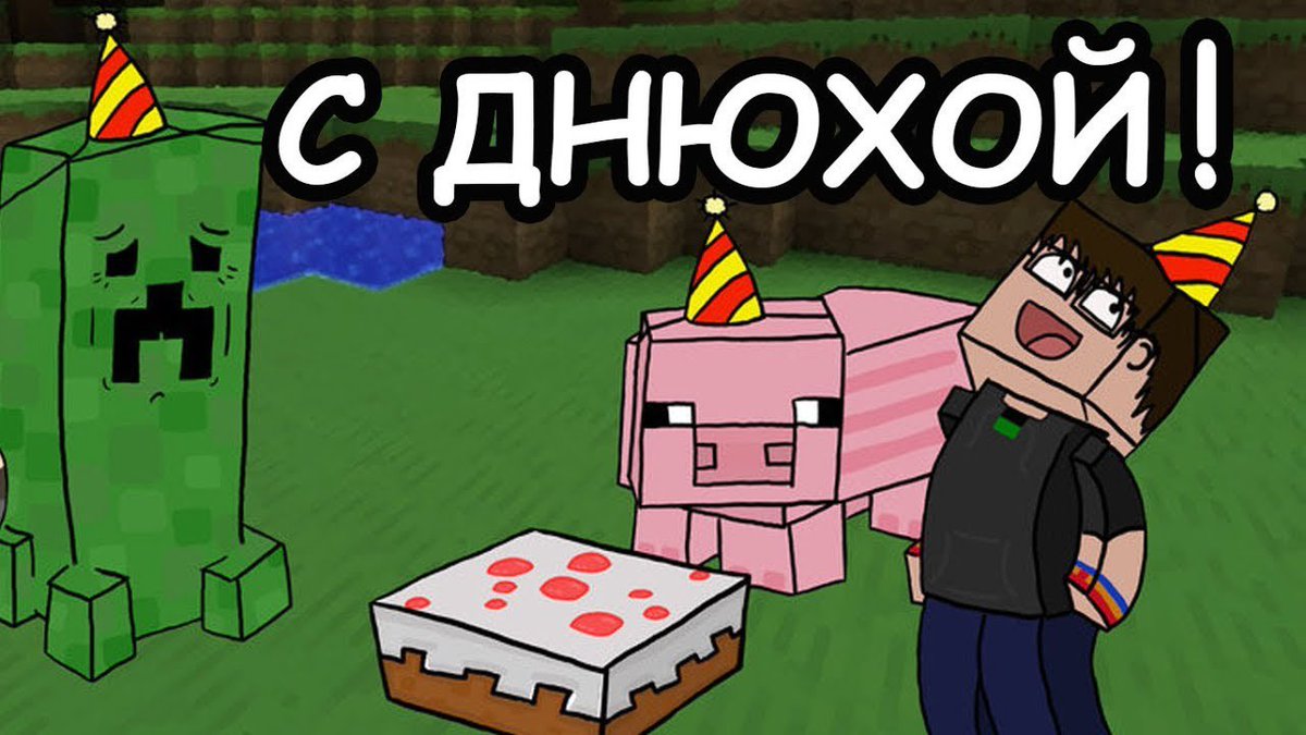 открытка с днем рождения майнкрафт #7
