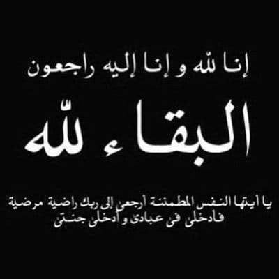 فريق الجزيرة الرياضي (@aljazzerasport) on Twitter photo ببالغ الحزن والأسى، يتقدم فريق الجزيرة الرياضي بخالص العزاء و المواساة الى رئيس فريق سدادب الرياضي <a href="/sadadib1/">فريق سدادب الرياضي</a> / حميد مسعود الشملي وأخوانه وكافة أفراد أسرته ، في وفاة المغفور له بإذن الله (والده).
سائلين المولى أن يتغمد الفقيد بواسع رحمته ويدخله فسيح جناته ويلهم أهله وذويه الصبر ببالغ الحزن والأسى، يتقدم فريق الجزيرة الرياضي بخالص العزاء و المواساة الى رئيس فريق سدادب الرياضي <a href="/sadadib1/">فريق سدادب الرياضي</a> / حميد مسعود الشملي وأخوانه وكافة أفراد أسرته ، في وفاة المغفور له بإذن الله (والده).
سائلين المولى أن يتغمد الفقيد بواسع رحمته ويدخله فسيح جناته ويلهم أهله وذويه الصبر