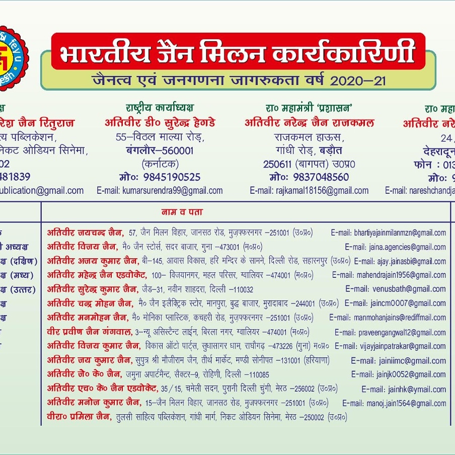 *To view the complete Bhartiya Jain Milan Karyakarini list of 2020-21 please click on the below link.*

bhartiyajainmilan.com/bhartiyajainmi…