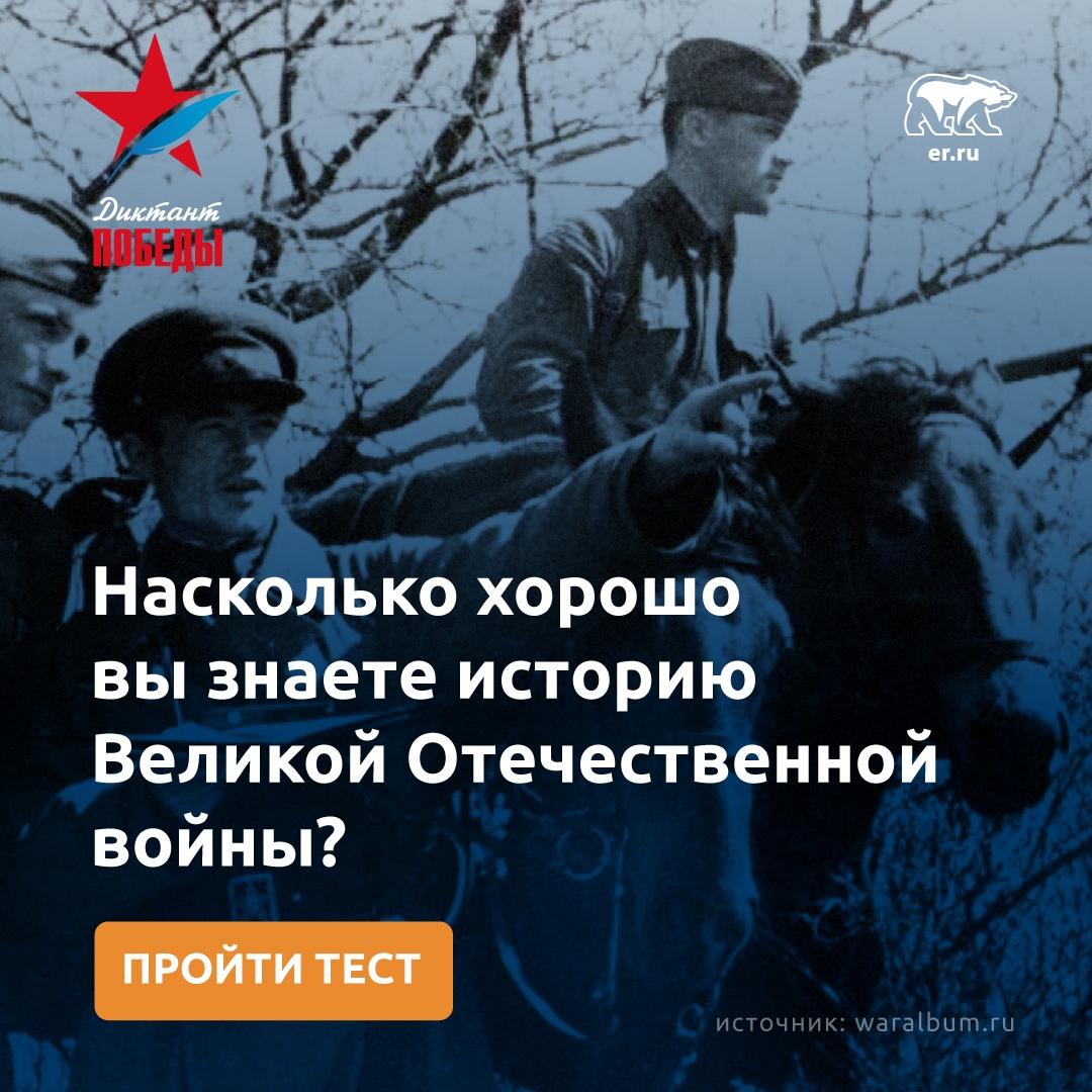 На сайте «Диктант Победы» опубликован второй тест на знание событий ВОВ. Такие пробные «экзамены» помогают подготовиться к участию в международной исторической акции #ДиктантПобеды, которая состоится 3 сентября.

Пройти тест: bit.ly/3irTIG3

#ЕР37 #ИвановскаяОбласть