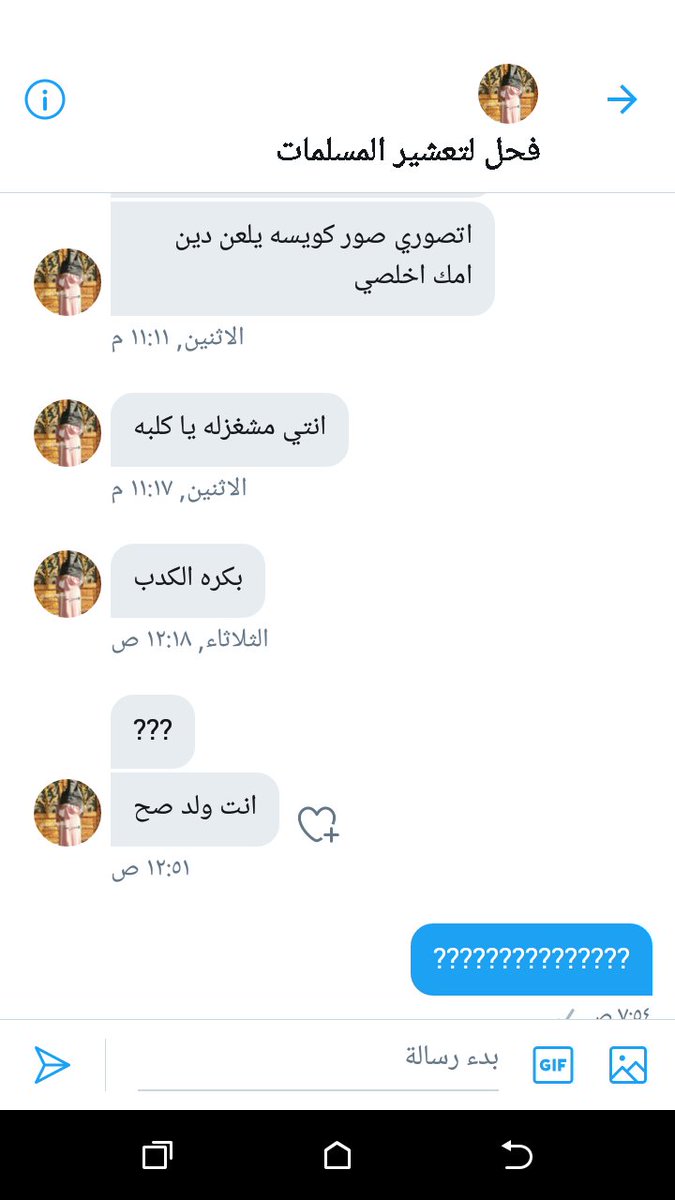 وادي واحد كمان سخيف جدا عمال بيرسل ليا كلام زي الزفت وطالب مني اتصور صور دينيه ولما رفضت بيقولي يبقي انتي ولد ( انا لحد دلوقتي مش قادره افهم تفكير الناس والله كنت فاكره اني هنا هاطلع من حاله الكبت الي انا فيها وهكون حره ويكون ليا اصدقاء مش قادره اعرفهم في الواقع ) طيب اعمل ايه