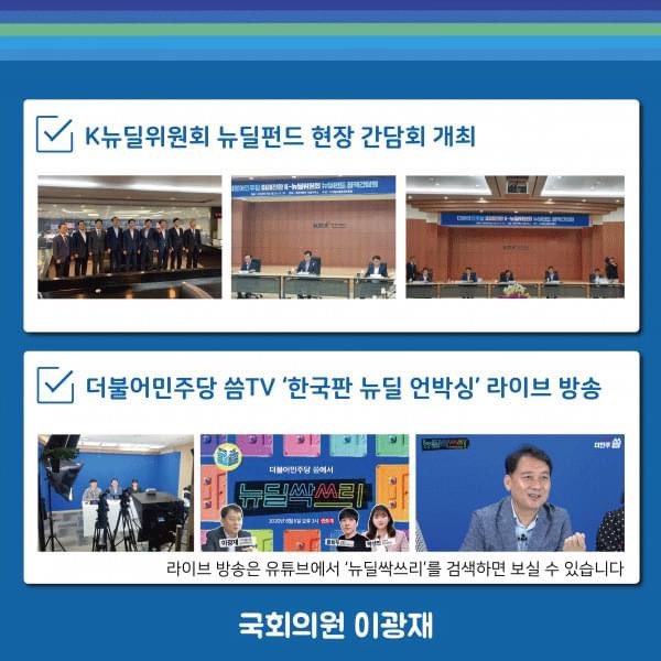 8월부터 매주 국회의원 이광재의 의정활동을 한 눈에 볼 수 있는  <이광재의 주간 소식지>가 발행될 예정입니다!
8월 첫째 주 국회의원 이광재의 활동을 아래 소식지를 통해 한 눈에 👀확인해 보세요!

#이광재 #더불어민주당 #의정활동 #주간이광재