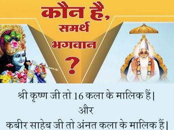 DaasAntar's tweet photo. #RealVasudev_LordKabir

कौन है समर्थ भगवान,?
 श्री कृष्ण तो 16 कलाएं 
वाले थे और कबीर साहिब जी अनंत कला वाले भगवान है ( परमात्मा) है देखें साधना टीवी शाम 7:30 से 8:30 तक
@RajdharSinghYa2
@SatlokChannel https://t.co/qUfbcOU1IN