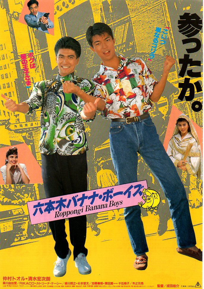 たかぶき 六本木バナナ ボーイズ 右曲がりのダンディ 19年8月12日公開 配給 東映 仲村トオル 清水宏次朗 森川由加里 玉置浩二 松本小雪 80年代アイドル映画 T Co Loohwxkwur