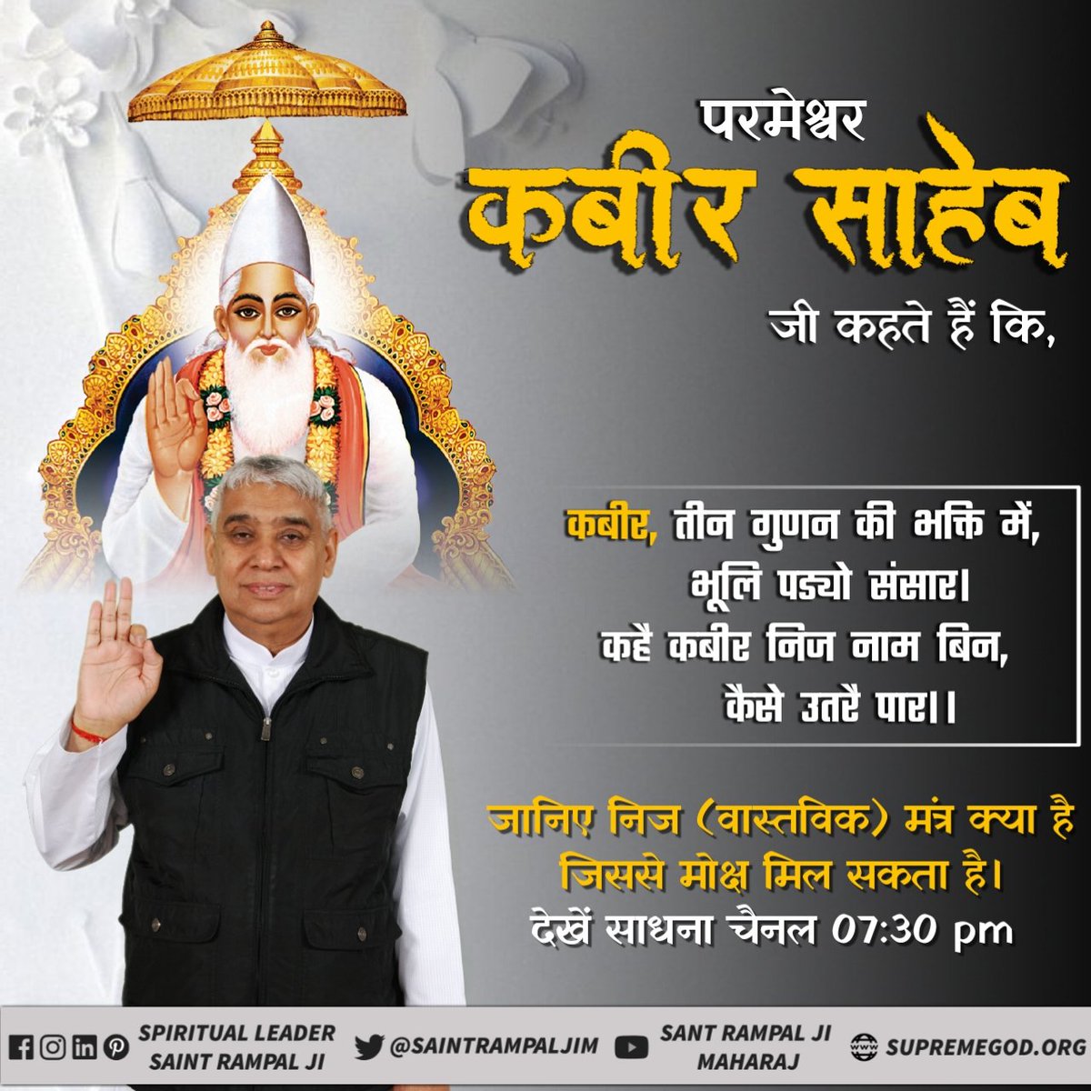 DahiyaKayamat's tweet photo. #RealVasudev_LordKabir

क्या हरे कृष्ण, हरे राम जाप करने से मोक्ष निश्चित है? 
परमात्मा कहते हैं
गुण तीनों की भक्ति में, भूल पड़ो संसार।
कह कबीर निज नाम बिना कैसे उतरे पार।।

वास्तविक मंत्र क्या हैं? जिसके जाप करने से मुक्ति सम्भव है। @DahiyaKayamat https://t.co/U9xApAjTrk