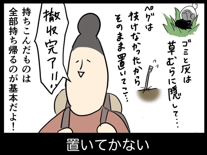 キャンプで守りたい鉄則
『おかしも』

普段はキャンプしないけどお盆休みは行く!って方々に届けばいいな(4つ目に関してはキャンプ場ごとの消灯時間に従っていただければ?) 