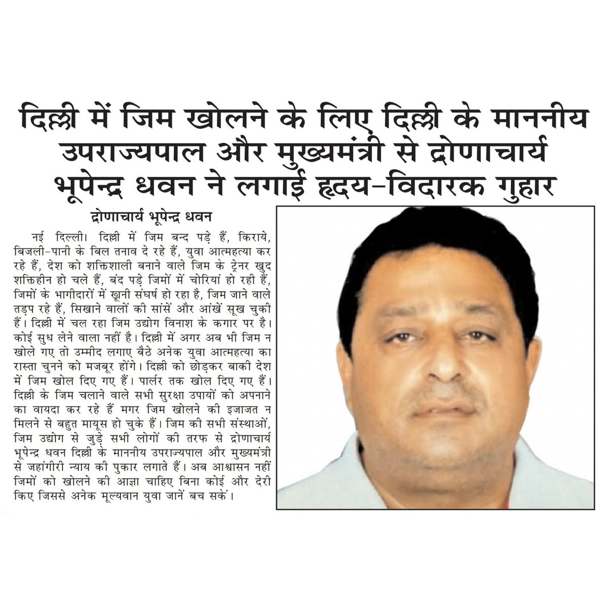 ibhupender_dhwn's tweet photo. News Paper Coverage
Dronacharya Bhupender Dhawan makes a heart-touching appeal about
reopening gyms to Hon’ble Lt. Governor and Chief Minister of Delhi NCR.
@PMOIndia @narendramodi @AAPDelhi @LtGovDelhi @ArvindKejriwal @msisodia @dilipkpandey
#Gyms #gymsopen #reopenthegyms https://t.co/qDpAQy2lkb
