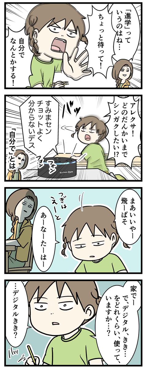 小学4年生のしょうらいの進学先はナニ?チョットよく分からないデス
#コミックエッセイ 