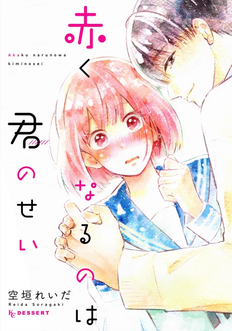 『赤くなるのは君のせい』
電子コミックスが今日から配信されました!!
書き下ろしの四コマも頑張って描いたので読んで～～～～!!!!!!!!!!
https://t.co/9t83BH9Tcb 