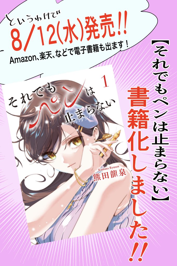 「売れてないかわいそうな美人漫画家が単行本を発売する日の朝」
#それでもペンは止まらない

以前からTwitterでもあげさせていただいた漫画が本日単行本発売日となりました!よろしくお願いします 