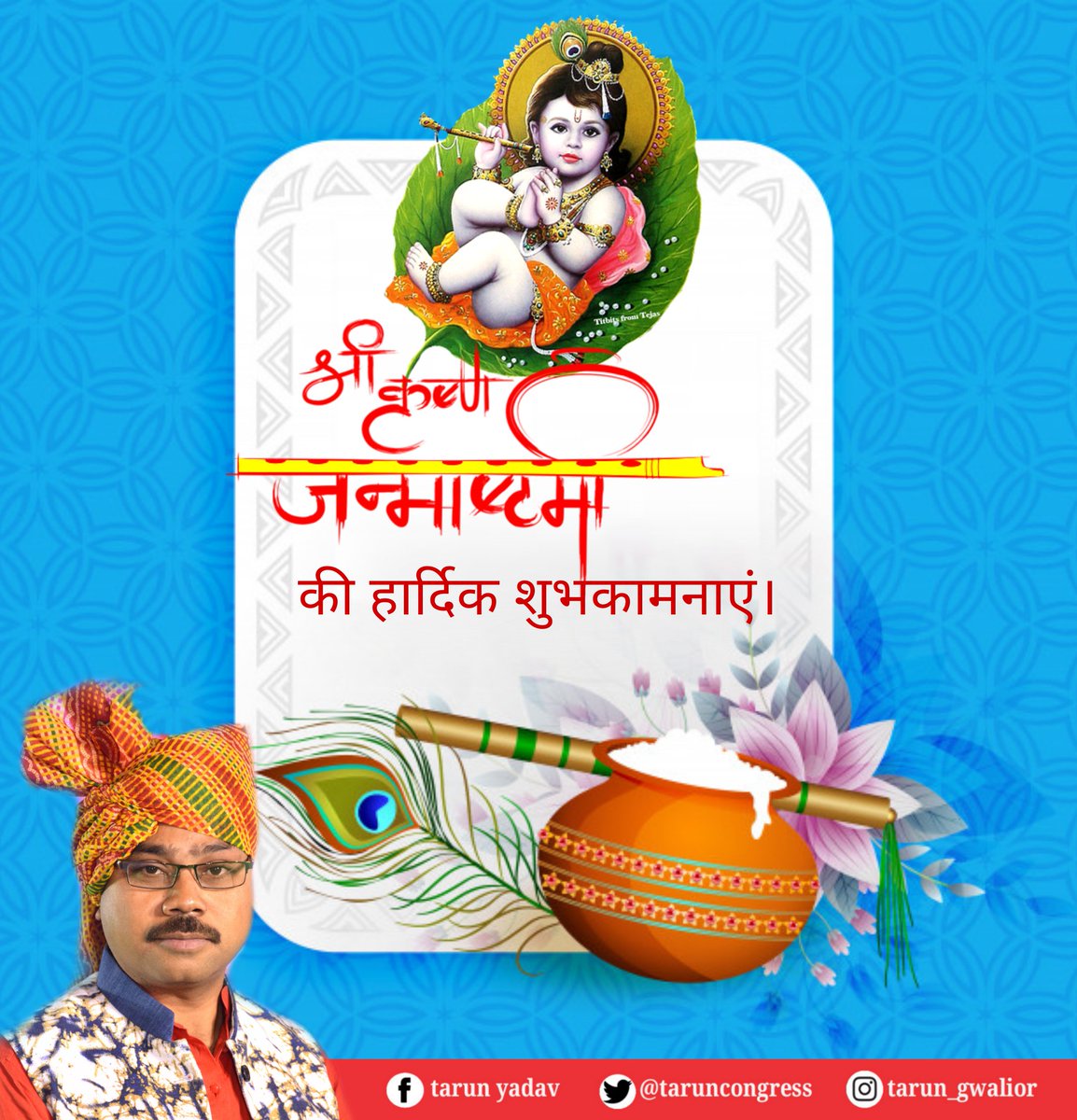 माखन चुराकर जिसने खाया,
बंसी बजाकर जिसने नचाया,
खुशी मनाओ उनके जन्म दिन की आज घर पर ही
जिसने दुनिया को प्रेम का रास्ता दिखाया।।
#भगवान_श्री_कृष्ण के जन्मोत्सव के पावन पर्व #श्री_कृष्ण_जन्माष्टमी की आप सभी को अनेक मंगलकामनाएं।
है गिरधर, मुरली मनोहर, बांके बिहारी सब की रक्षा करना