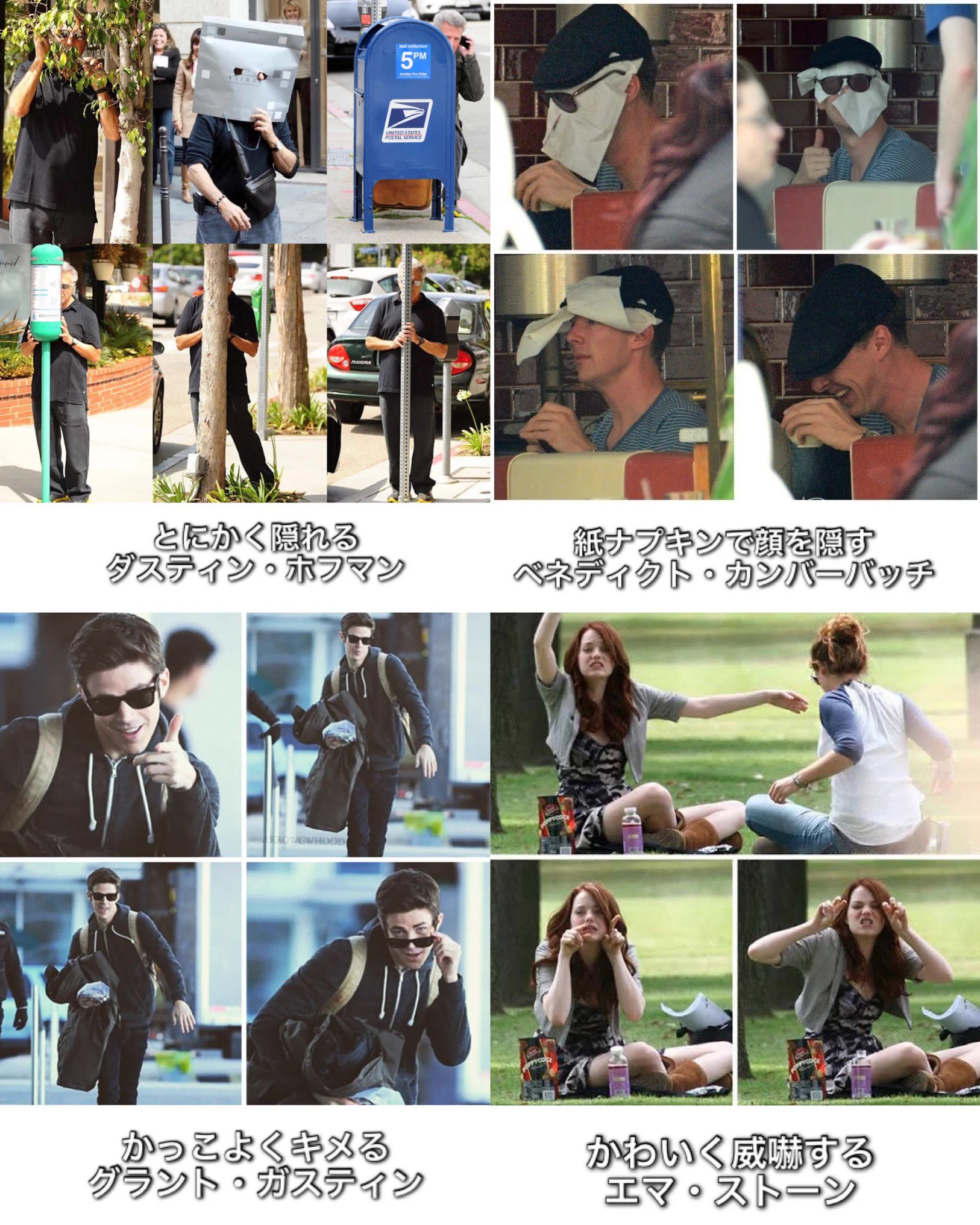 それぞれの特色があって面白い。いろんな方法でパパラッチ対策する海外俳優たち。