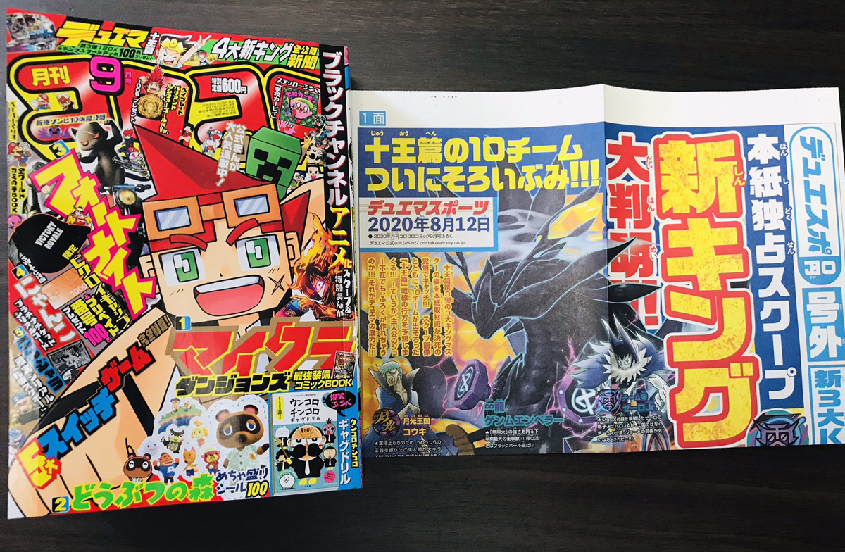 デュエル マスターズ公式アカウント Twitterren コロコロコミック9月号 本日発売 さっそく近所の本屋さんに買いに行ってきました 9月発売十王篇拡張パック第3弾の情報が載ったデュエスポ号外付いています マンガ デュエル マスターズキング 絶賛連載中