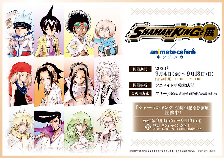 【「シャーマンキング展」×アニメイトカフェ出張版】「シャーマンキング」の原画展の開催を記念して、出張版開催決定!開催期間は9/4～9/13、ご予約不要でご利用いただけます。※混雑時は整理券でのご案内となる場合がございます。詳細は画像をご確認ください。 #シャーマンキング #シャーマンキング展 