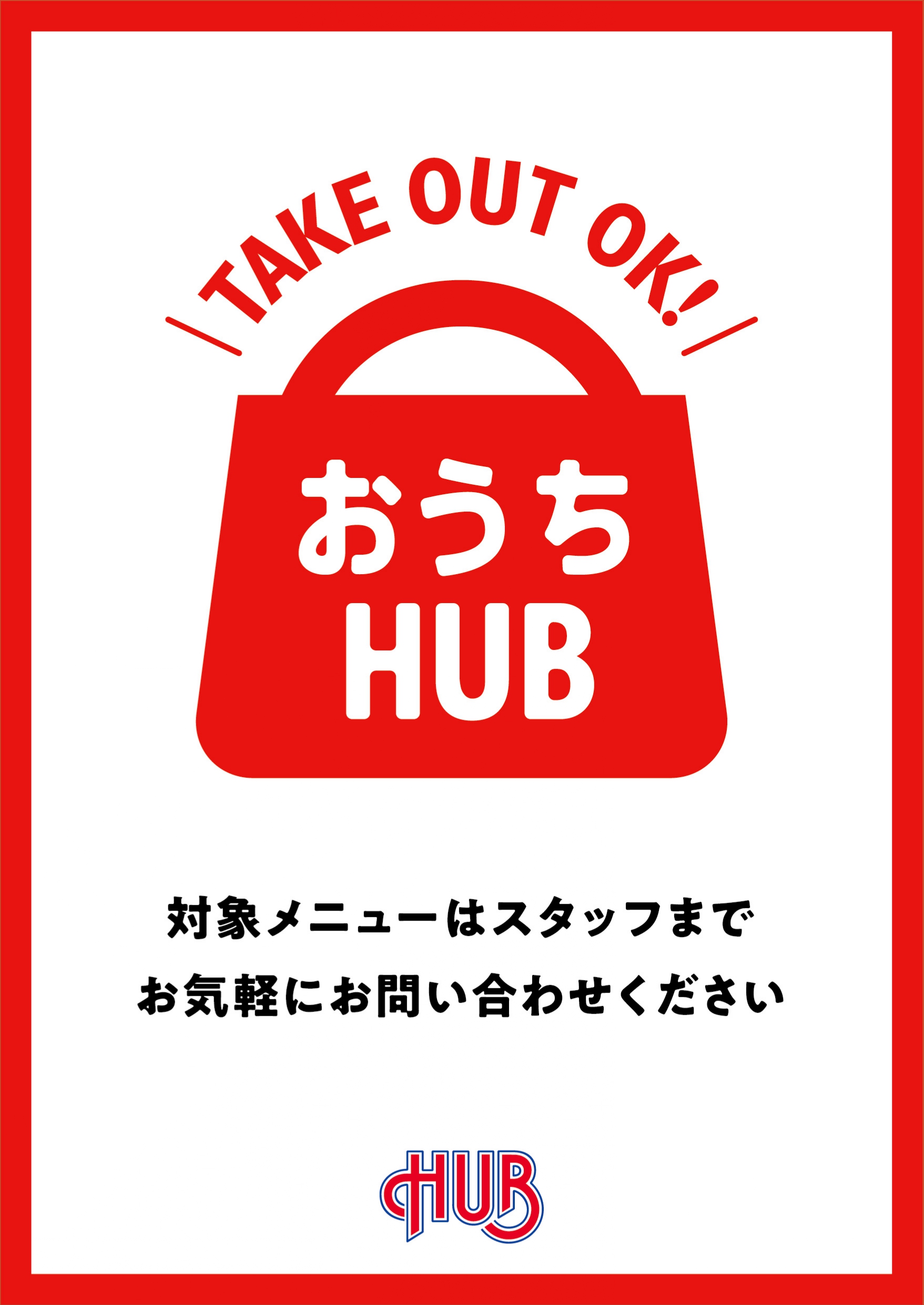 英国風パブ Hub 公式 お外でもhub お休みの方も お仕事の方も今週もお疲れ様でした たまにはお外でのんびりとhub のドリンクを楽しみませんか 実はhub のドリンクがテイクアウトできるんです 夜風が気持ちよくて お店とは