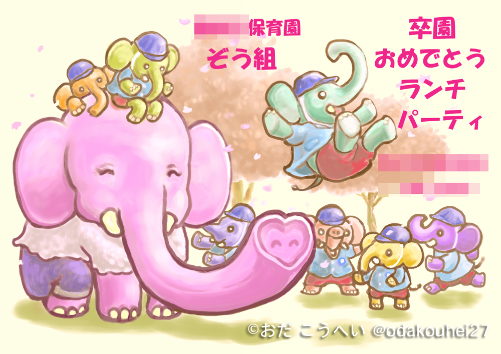 Uzivatel おだこうへい Na Twitteru 8月12日は世界ゾウの日です ぞうのイラストを探してみたら 以前頼まれて描いた卒園パーティ看板イラストがありました ママぞうさんの鼻が子供達にはちょうどいい滑り台 元気に飛び出して卒園おめでとうね という場面です 世界ゾウ