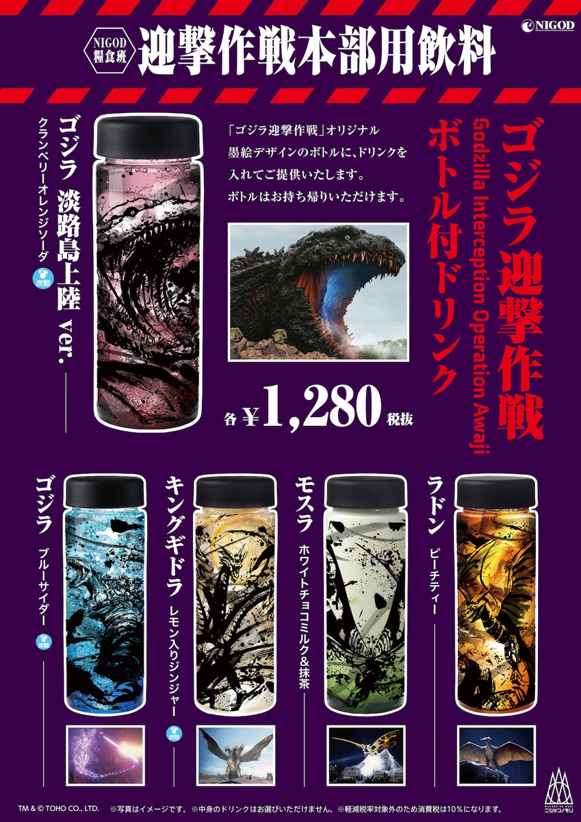 公式 ゴジラ迎撃作戦 On Twitter 8月8日より ゴジラ迎撃作戦 国立ゴジラ淡路島研究センター コラボドリンクを モリノテラス 前キッチンカーにて販売中 ゴジラ迎撃作戦 ボトル付ドリンク 全5種 各1 280円 税抜 詳細 Https T Co Xlfp2von2r 淡路島