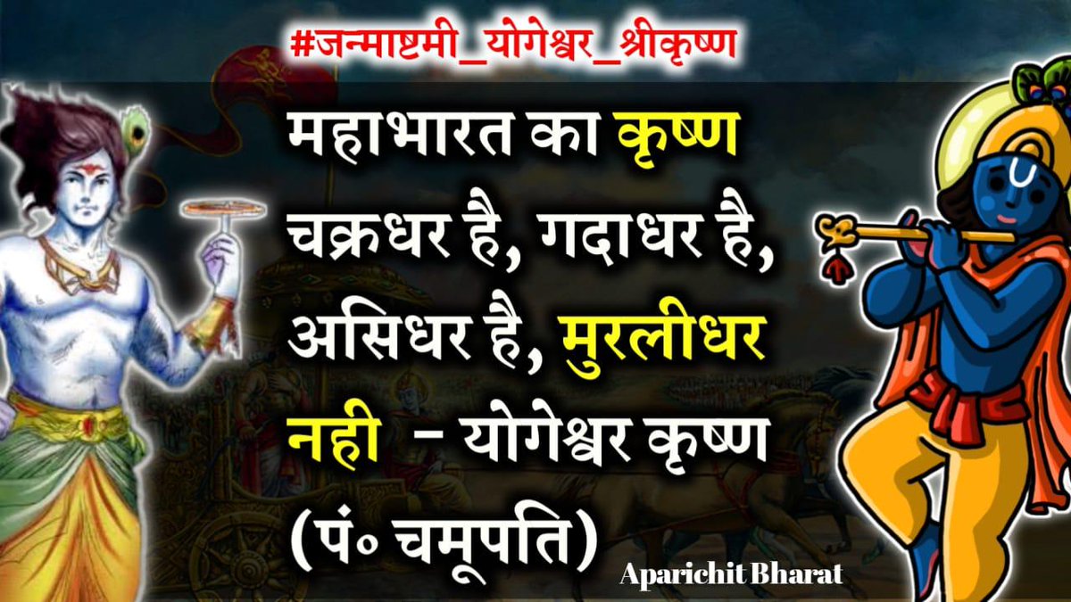 #जन्माष्टमी_योगेश्वर_श्रीकृष्ण