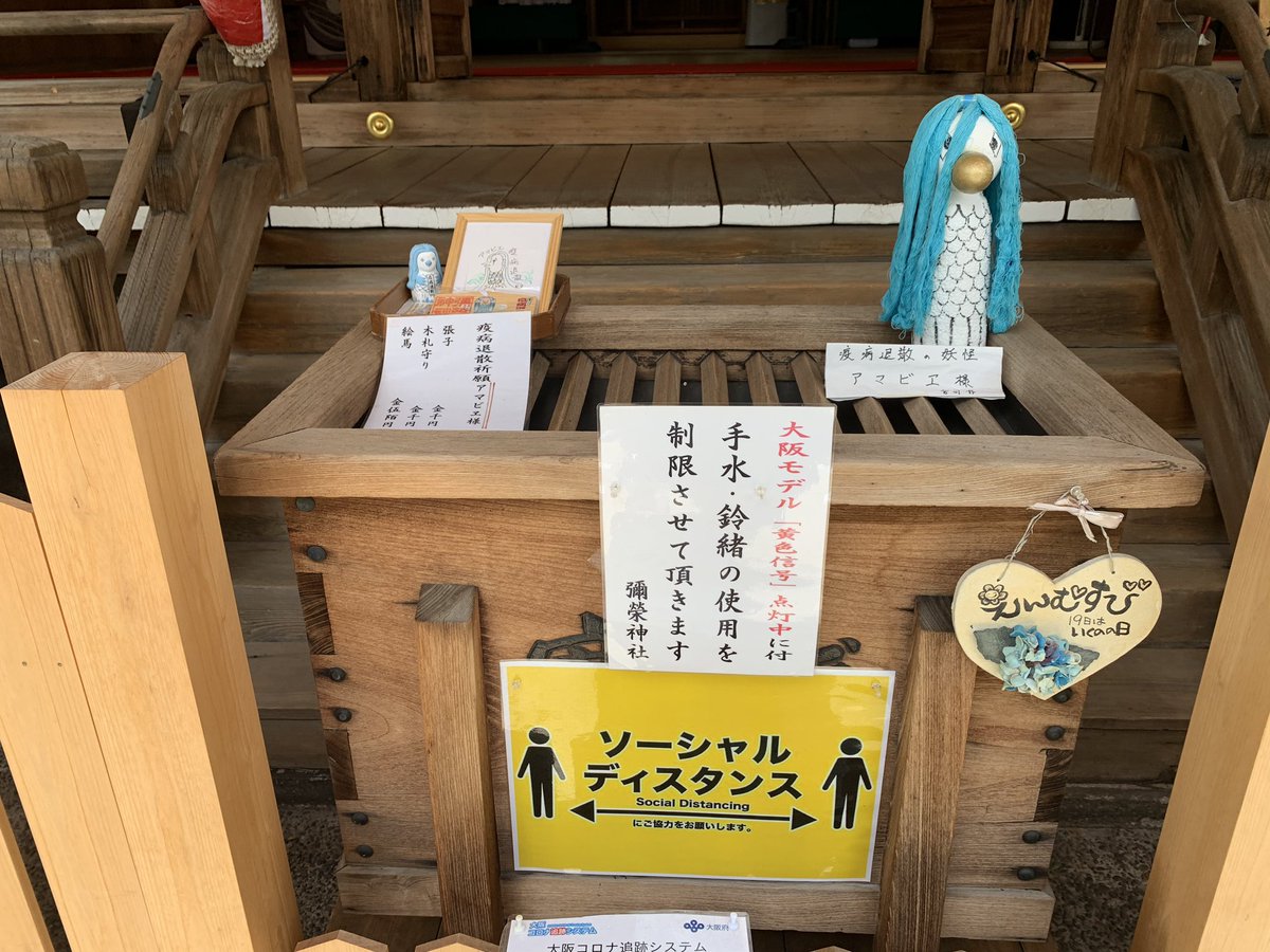 そういや大阪でのワイの実家近くの神社にもアマビエ様のありがたい像とグッズが。目の当たりにしてようやくブームを実感した。疫病退散!!! 