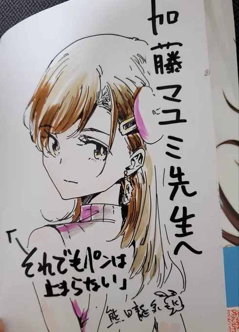 熊田先生より、サイン入りコミックスを頂きました!ありがとうございます✨すっごくキレイな絵と、勢いのあるキャラクターが魅力的です!本日発売→それでもペンは止まらない(1) (ヒーローズコミックス)   熊田龍泉 https://t.co/Rl6U96CTwg 