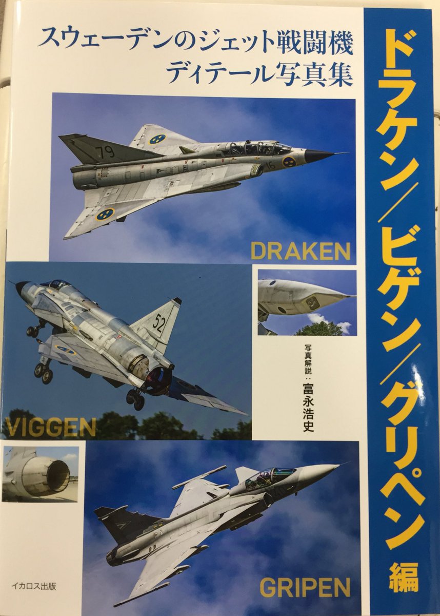 キクちゃんミリタリー V Twitter イカロス出版 スウェーデンのジェット戦闘機ディテール写真集 2 970円 が発売 入荷しました 新谷かおる先生の エリア で広く知れ渡った ドラケン 日本の航空ファンから特大の愛を注がれている グリペン そして