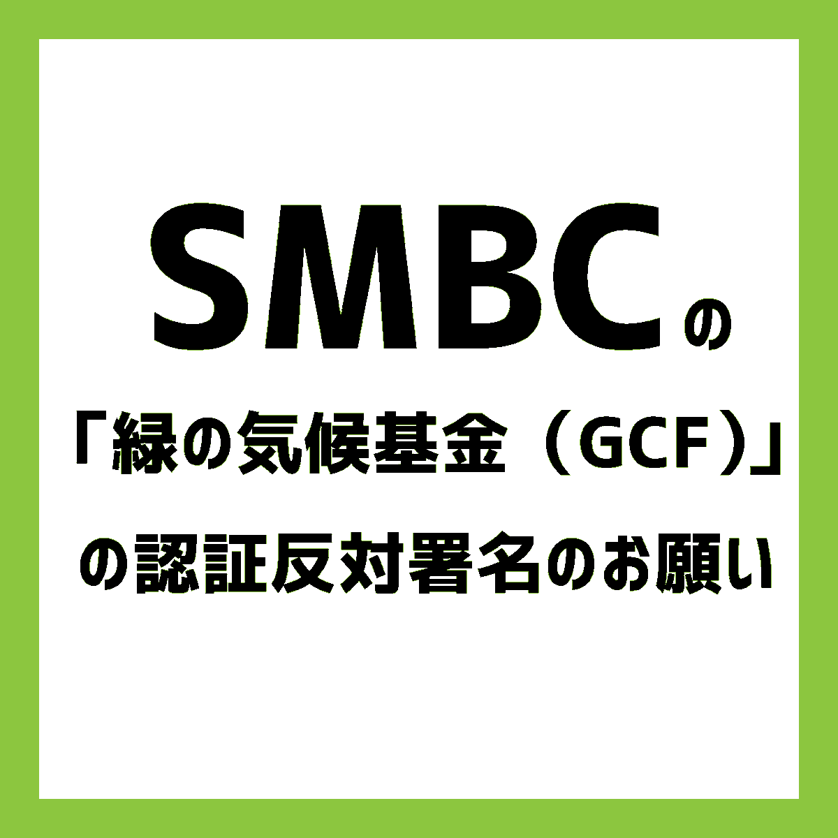 350 Japan Sur Twitter 8 18まで Smbcの 緑の気候基金 の認証反対署名が始まりました 英語での 署名サイトとなるため こちらの解説画像をご確認の上 ぜひご参加いただけたらと思います 緊急署名はこちらから Https T Co 4fgokwe5ec Https T Co