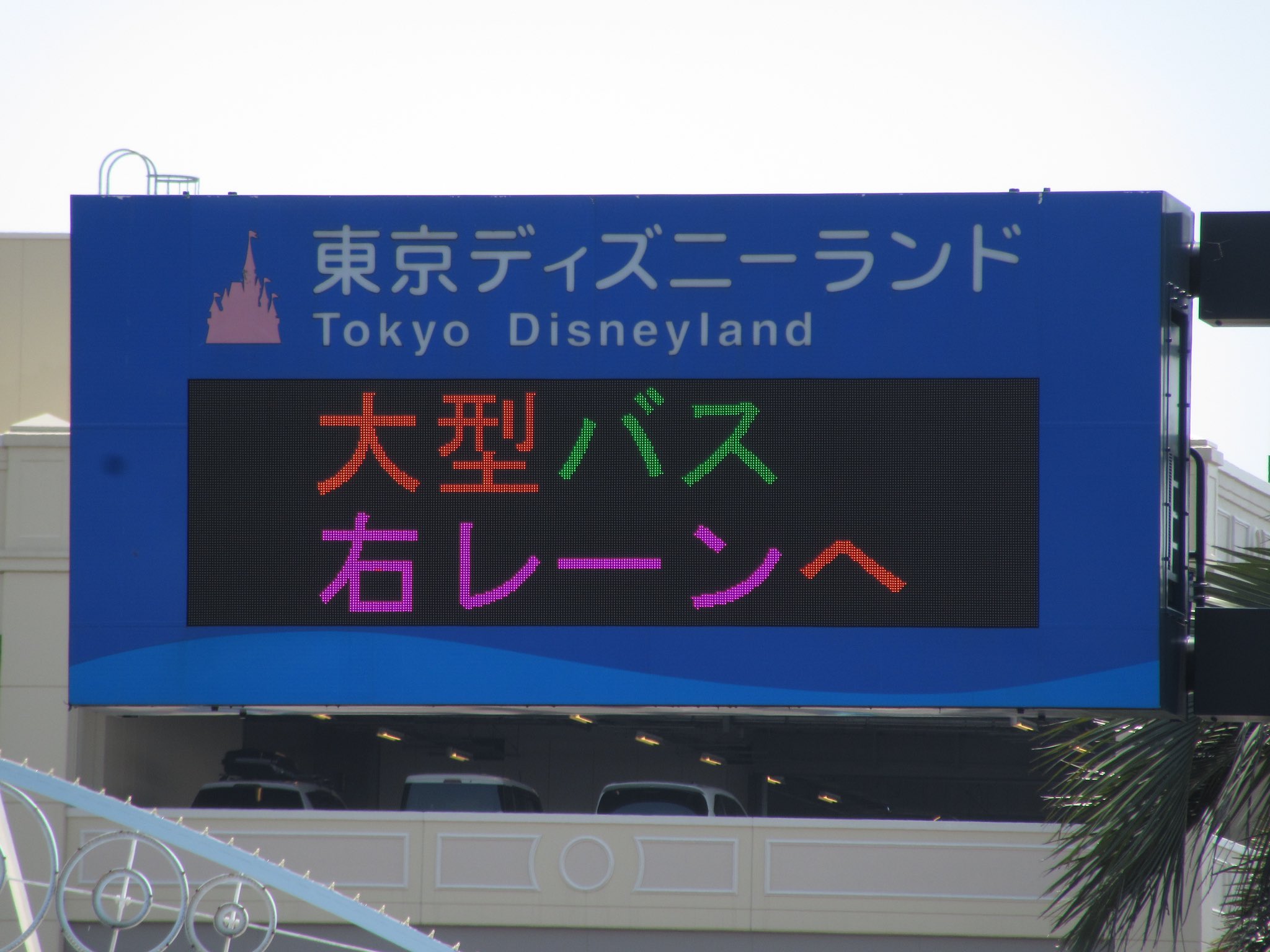 Yoshi 東京ディズニーリゾート駐車場入口電光掲示板 誰かを楽しくする画像 T Co Qhug09idpu Twitter
