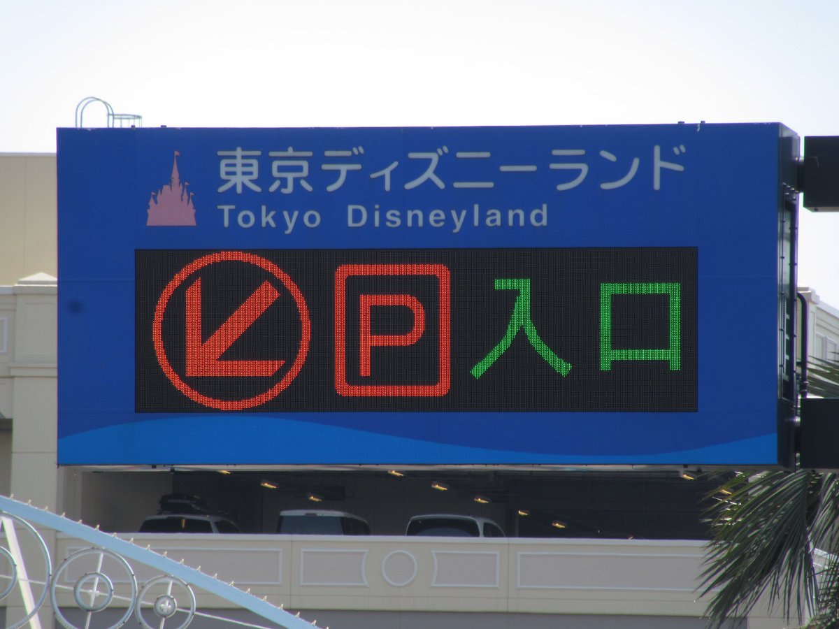 Yoshi Twitterren 東京ディズニーリゾート駐車場入口電光掲示板 誰かを楽しくする画像