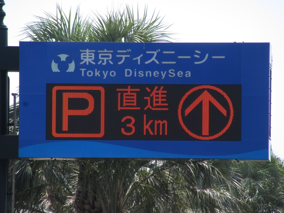 Yoshi Twitterren 東京ディズニーリゾート駐車場入口電光掲示板 誰かを楽しくする画像