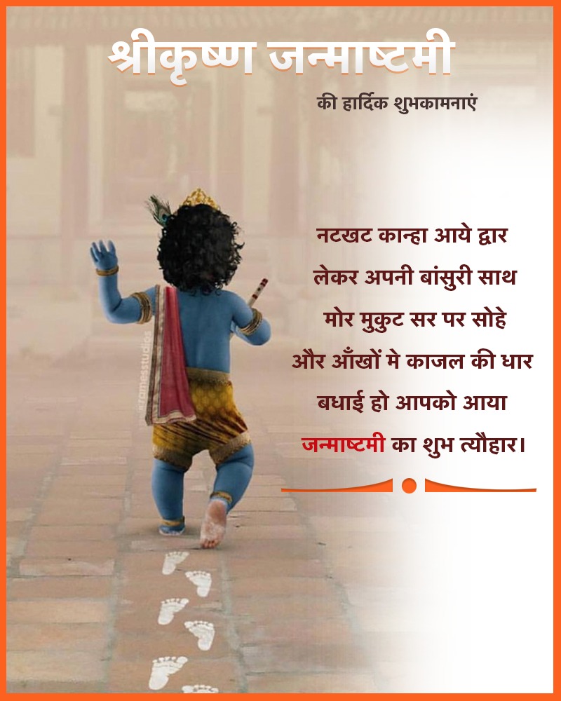 समस्त कृष्ण प्रेमियों को जन्माष्टमी की बहुत-बहुत बधाई एवं शुभकामनाएं