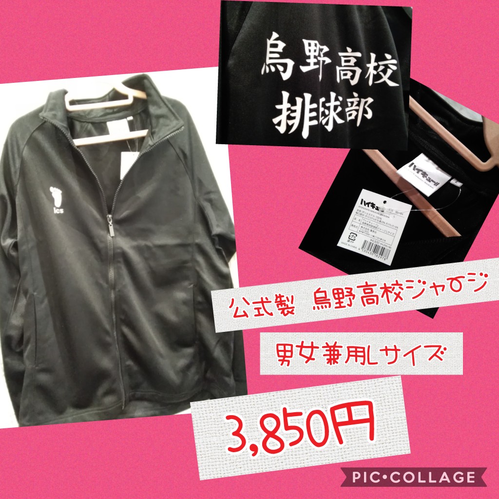 K Books コスプレ館 入荷情報 ハイキュー より 公式製 烏野高校 ジャージが入荷致しました 連載終了してもまだまだ人気です O O 他校の衣装もお取扱してます ハイキューコーナーは入口入ってすぐに展開中 Kbooks もう1人の自分になれる場所