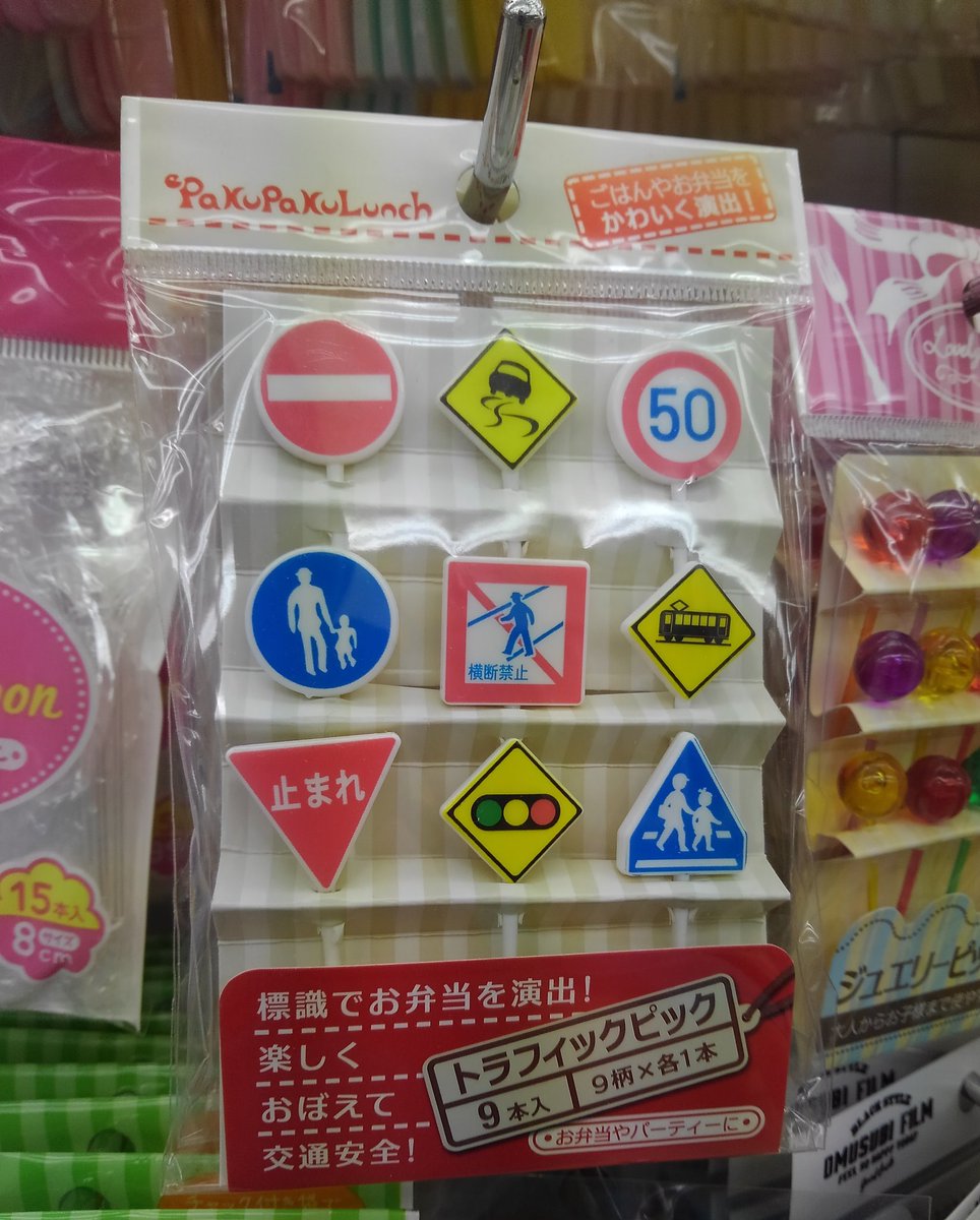 1 1 佐々木義人 〆切を 作ってみたり 探したり あなたの作品に 道路標識が足りない 忍者を肩や車体 機体に乗せたい ゆめかわアイテムが欲しい 大丈夫 そんな時は 100均 Can Do の お弁当用ピック コーナーへ是非足をお運び下さい W