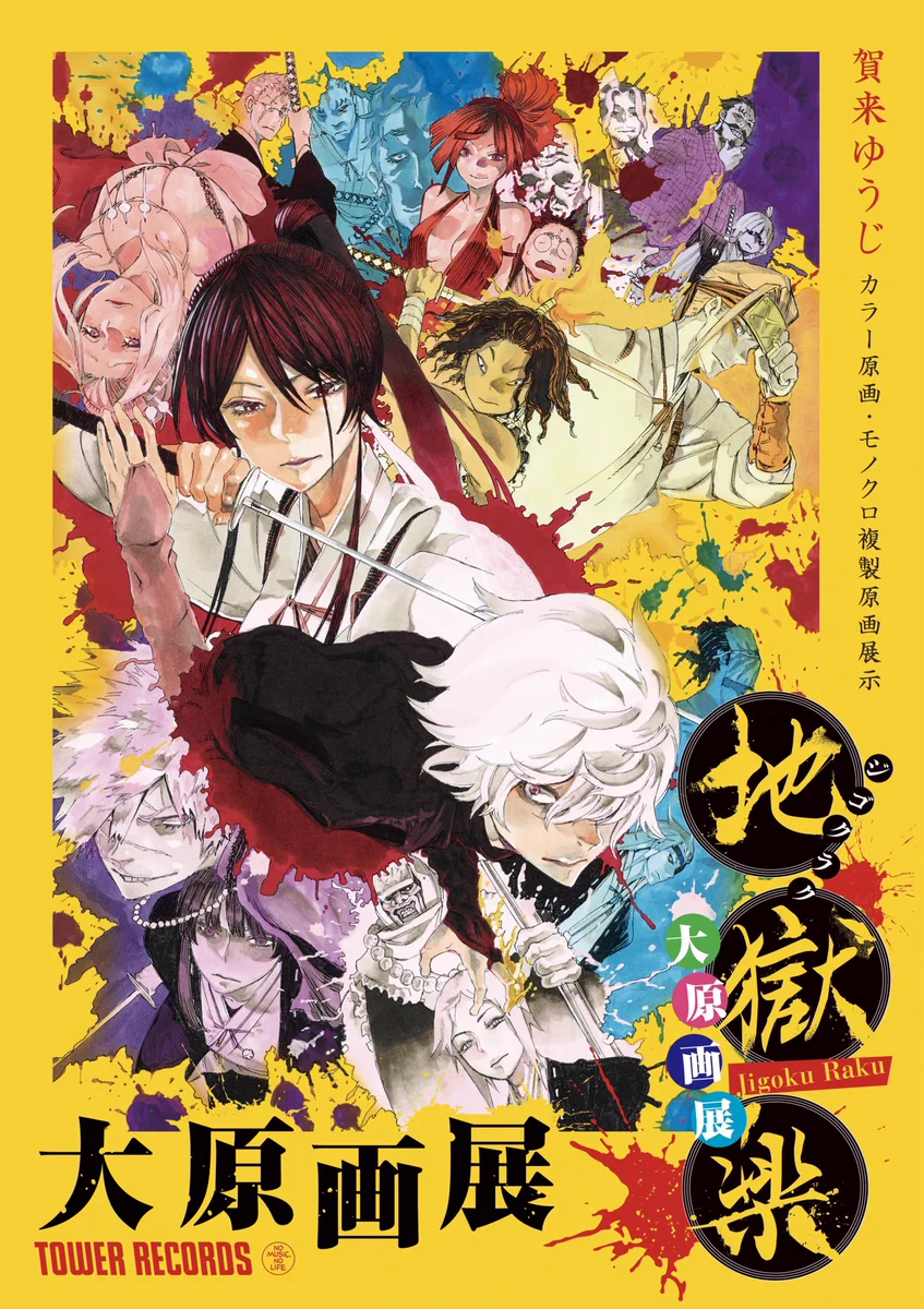 地獄楽』公式 в X: „『#地獄楽』大原画展開予約受付中！ 【入場無料