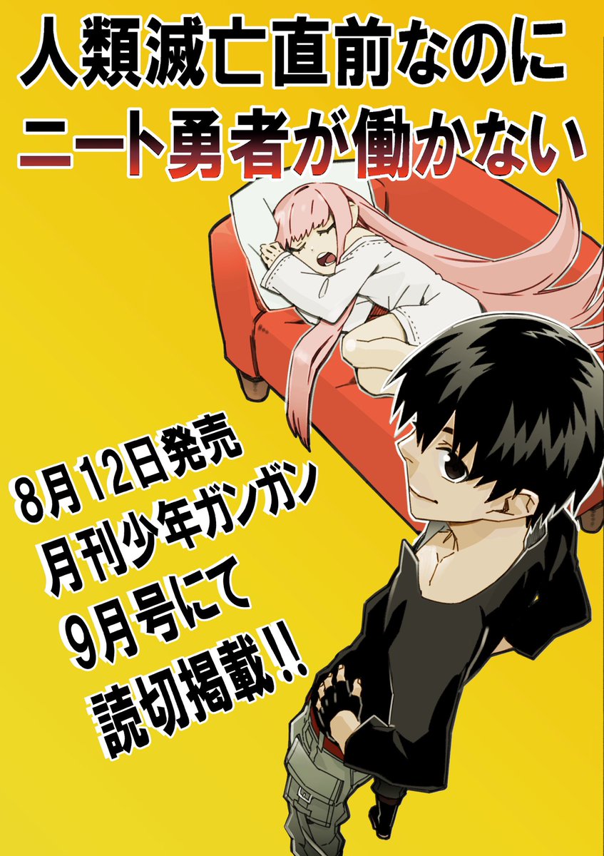 槻影 嘆きの亡霊は引退したい 書籍六巻 漫画四巻 2 27発売予定 Twitterissa 月刊少年ガンガン9月号 本日発売です 原作を担当しましたオリジナル読み切り 人類滅亡直前なのにニート勇者が働かない が掲載されています ニートで幼馴染な女勇者をなんとかして