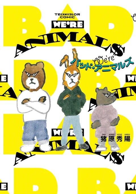 単行本「We're バッド・アニマルズ」(ビームコミックス)本日発売です!描き下ろし作品「正義くん」20p+あとがき漫画2p収録。フルカラー160ページ、¥1,320税込です。是非お買い求めください??????
https://t.co/QJJ7gKkueK 