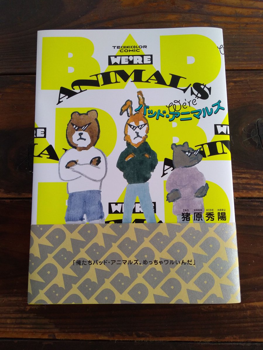 単行本「We're バッド・アニマルズ」(ビームコミックス)本日発売です!描き下ろし作品「正義くん」20p+あとがき漫画2p収録。フルカラー160ページ、¥1,320税込です。是非お買い求めください??????
https://t.co/QJJ7gKkueK 