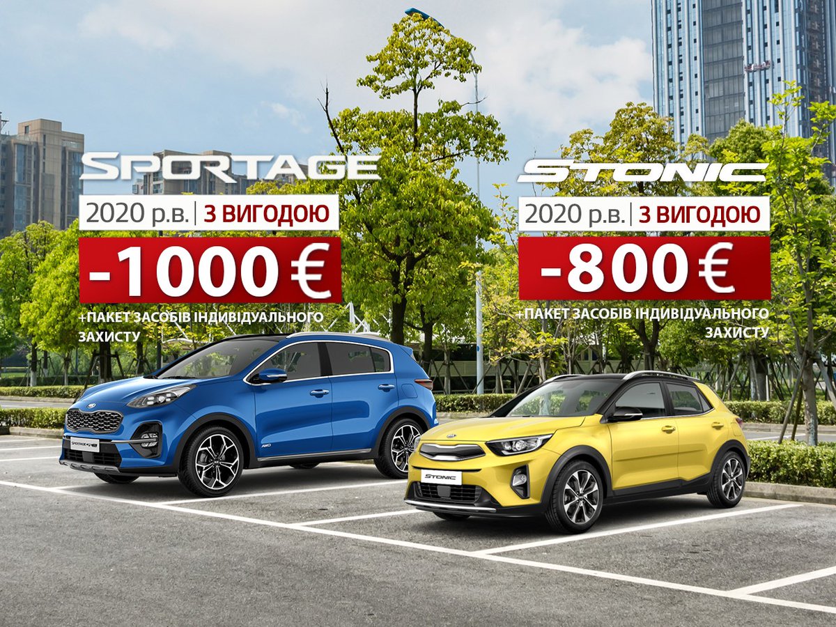Офіційний дистриб’ютор бренду Kia в Україні, компанія «Фалькон-Авто», продовжує дію спеціальної пропозиції на моделі Sportage, Stonic та CEED до 31 серпня 2020 року. Детальніше за посиланням: bit.ly/KIA_FIX_PRICE