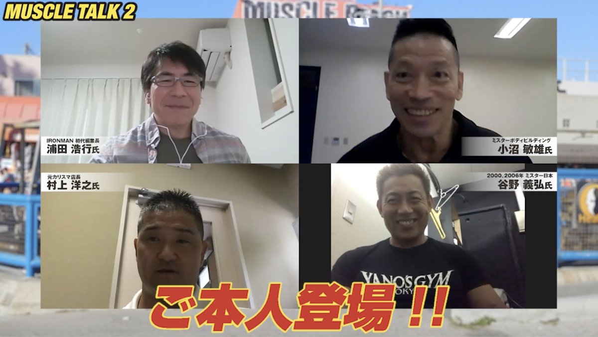 マッスルトーク・小沼敏雄選手を語るPART2」  ついにレジェンドご本人が登場です。今年、手術を受けた経緯とその経過について語ります。谷野義弘選手、浦田浩行さん（アイアンマン誌初代編集長）、村上洋之さんなど、 中野ヘルスクラブ仲間がトークを盛り上げます。 https ...