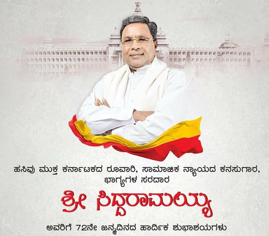 Ranjithiyc's tweet image. ಹಸಿವು ಮುಕ್ತ ಕರ್ನಾಟಕದ ರೂವಾರಿ, ಕರ್ನಾಟಕದ ಜನಪ್ರಿಯ ಮಾಜಿ ಮುಖ್ಯಮಂತ್ರಿ, ವಿರೋಧ ಪಕ್ಷದ ನಾಯಕರಾದ ಶ್ರೀ ಸಿದ್ದರಾಮಯ್ಯ ಅವರಿಗೆ ಜನ್ಮದಿನದ ಹಾರ್ದಿಕ ಶುಭಾಶಯಗಳು.

ತಮ್ಮ ಅವಧಿಯಲ್ಲಿ ಅನೇಕ ಜನಪರ ಕಾರ್ಯಗಳ ಮೂಲಕ ಭ್ರಷ್ಟಾಚಾರ ರಹಿತ ಅಭಿವೃದ್ಧಿ ಪರ ಆಡಳಿತ ನೀಡಿದ ಸಿದ್ದರಾಮಯ್ಯನವರ ಸೇವೆ ಅನನ್ಯ ಹಾಗೂ ಅನುಕರಣೀಯ.