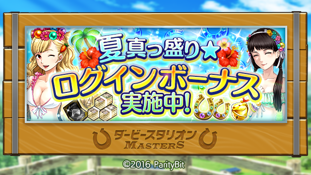 ダービースタリオン マスターズ ダビマス 8月17日3 59まで 夏真っ盛り ログインボーナス を実施しております ログインすると 金の馬蹄石や資金 限定繁殖牝馬引き換え券などの豪華なプレゼントがもらえるようです これは楽しみですね ダービースタリオン マスターズ ダビマス 8月17日3 59まで 夏真っ盛り ログインボーナス を実施しております ログインすると 金の馬蹄石や資金 限定繁殖牝馬引き換え券などの豪華なプレゼントがもらえるようです これは楽しみですね