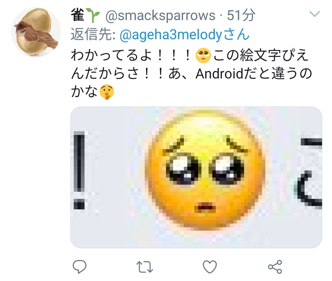 ট ইট র 雀芽 わかってるよ この絵文字ぴえんだからさ あ Androidだと違うのかな ট ইট র 雀芽 わかってるよ この絵文字ぴえんだからさ あ Androidだと違うのかな